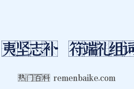 夷坚志补·符端礼组词是什么意思的图片